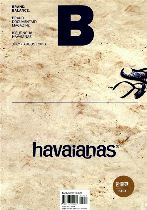 [중고] 매거진 B (Magazine B) Vol.18 : 하바이아나스 (HHAVAIANAS)