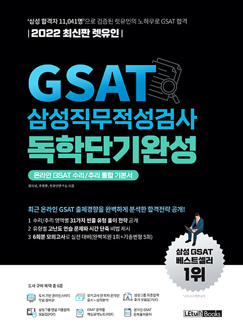 [중고] 2022 최신판 렛유인 GSAT 삼성직무적성검사 독학단기완성