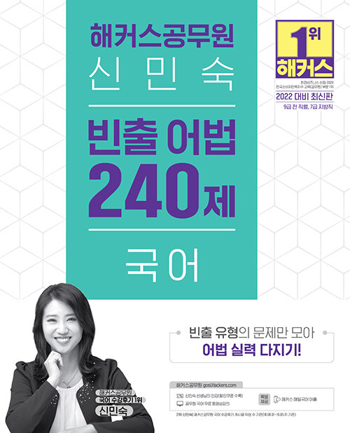 2022 해커스공무원 신민숙 국어 빈출 어법 240제 (9급 7급)