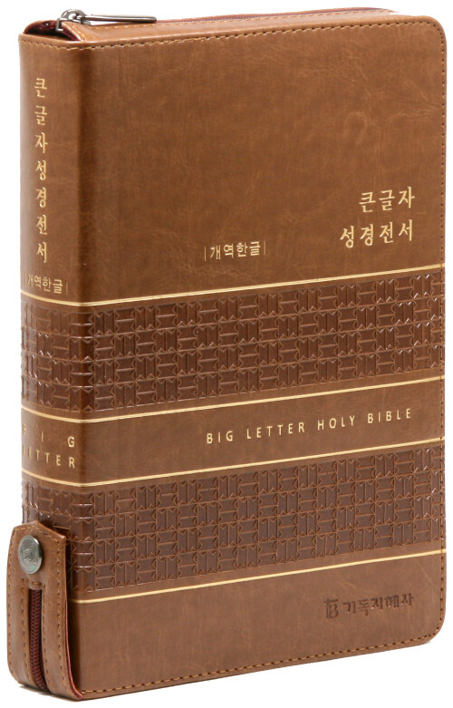[카라멜브라운] 개역한글판 큰글자 성경전서 - 대(大).단본.색인