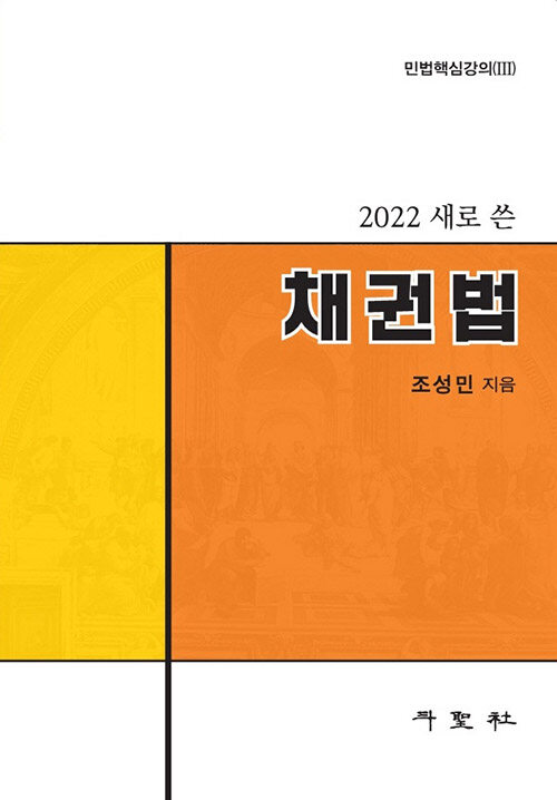 2022 새로 쓴 채권법