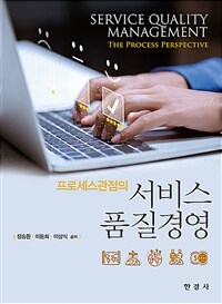 (프로세스관점의) 서비스 품질경영