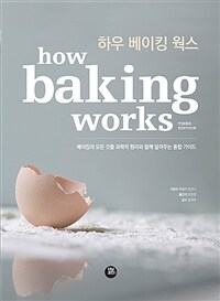하우 베이킹 웍스 =베이킹의 모든 것을 과학적 원리와 함께 알려주는 종합 가이드 /How baking works 