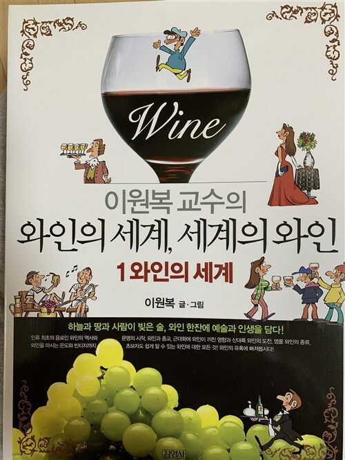 [중고] 이원복 교수의 와인의 세계, 세계의 와인 1