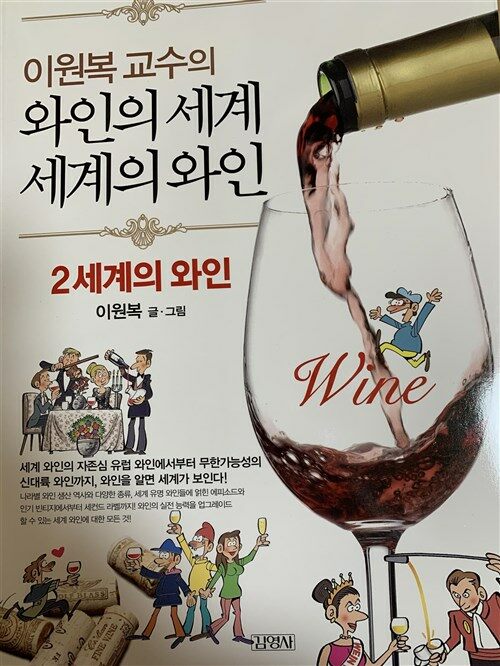 [중고] 이원복 교수의 와인의 세계, 세계의 와인 2