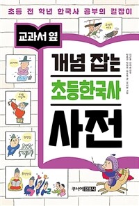 교과서 옆 개념 잡는 초등한국사 사전