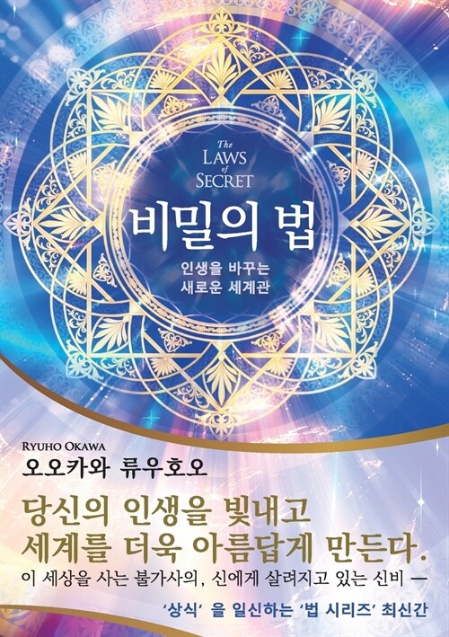 The Laws of Secret (Korean Edition) 비밀의 법 (Paperback)