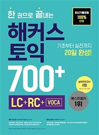 한 권으로 끝내는 해커스 토익 700+ (LC+RC+VOCA) - 최신기출유형 100%반영ㅣ기초부터 실전까지 20일 완성 [실전모의고사 2회(교재1회+온라인1회) 제공]