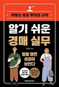 알기 쉬운 경매 실무 :발품 팔면 성공이 보인다 