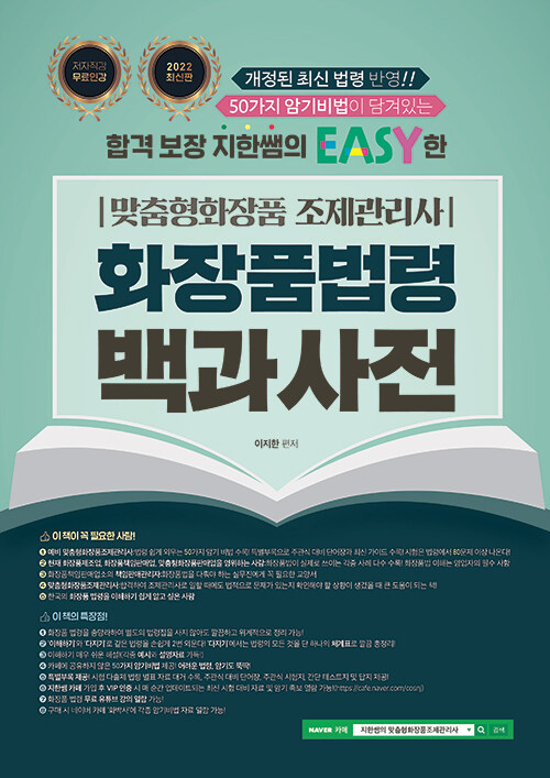 지한쌤의 EASY한 맞춤형화장품 조제관리사 : 화장품법령 백과사전