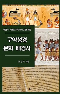 구약성경 문화 배경사 :애굽 vs. 메소포타미아 vs. 이스라엘 