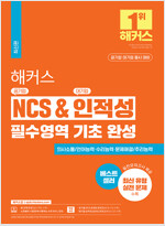 해커스 NCS & 인적성 필수영역 기초 완성