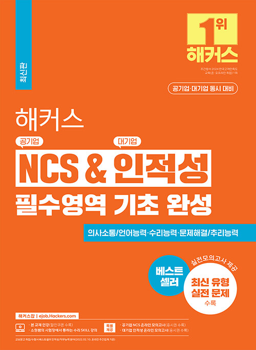 해커스 NCS & 인적성 필수영역 기초 완성