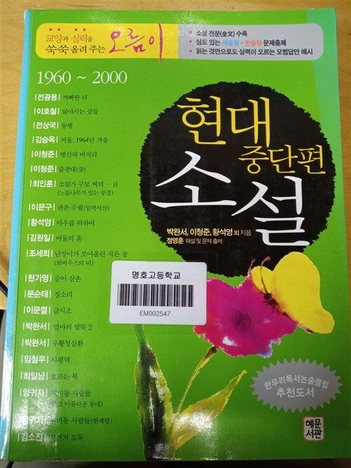 [중고] 현대중단편소설 (1960~2000)