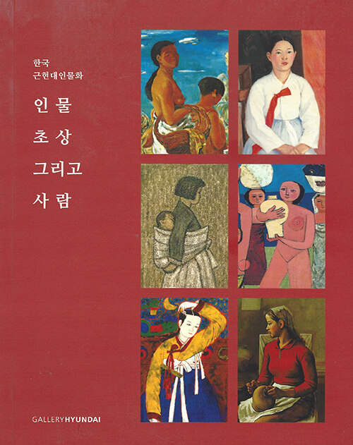 한국 근현대인물화 : 인물, 초상 그리고 사람 (소도록)