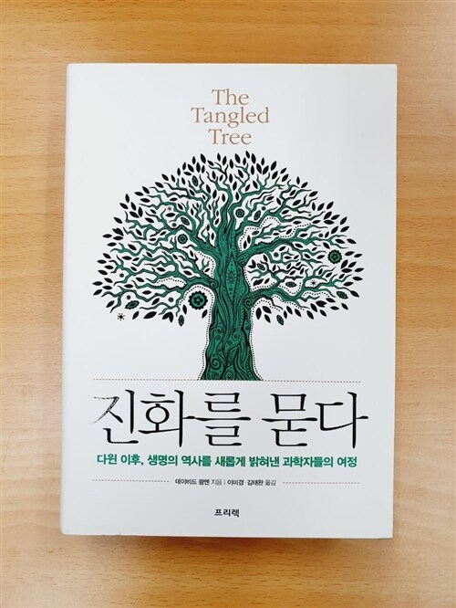 [중고] 진화를 묻다 The Tangled Tree