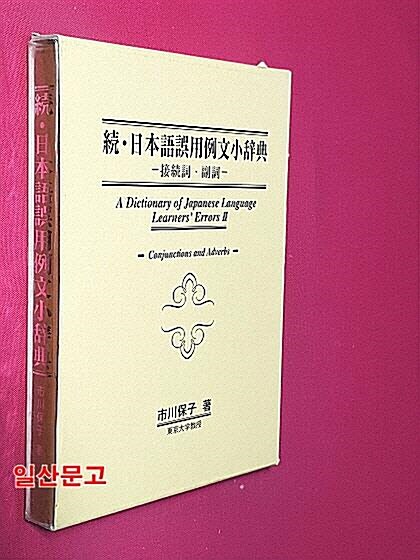 [중고] 日本語誤用例文小辭典 (續) (單行本)