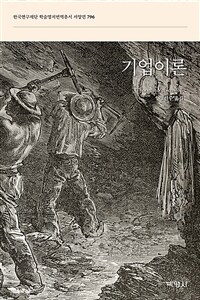 기업이론 표지이미지