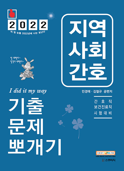 [중고] 2022 민경애 지역사회간호 기출문제뽀개기