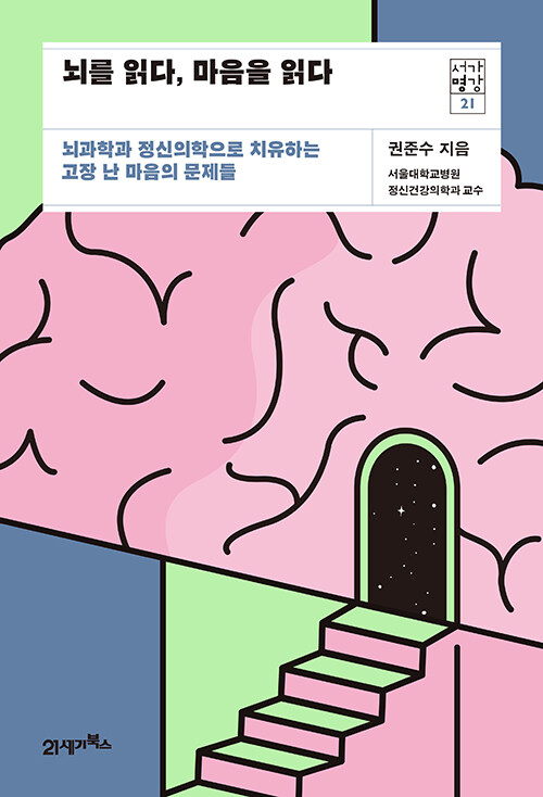 [중고] 뇌를 읽다, 마음을 읽다