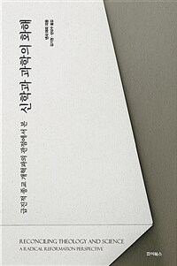 (급진적 종교 개혁파의 관점에서 본)신학과 과학의 화해