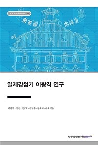 일제강점기 이왕직 연구