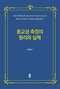 종교성 측정의 원리와 실제 = (The) principles and practice of religiosity measurement 표지이미지