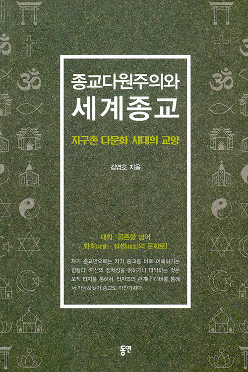 종교다원주의와 세계종교