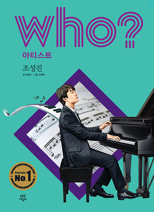Who? 조성진