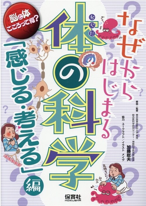 なぜからはじまる體の科學「感じる·考える」編