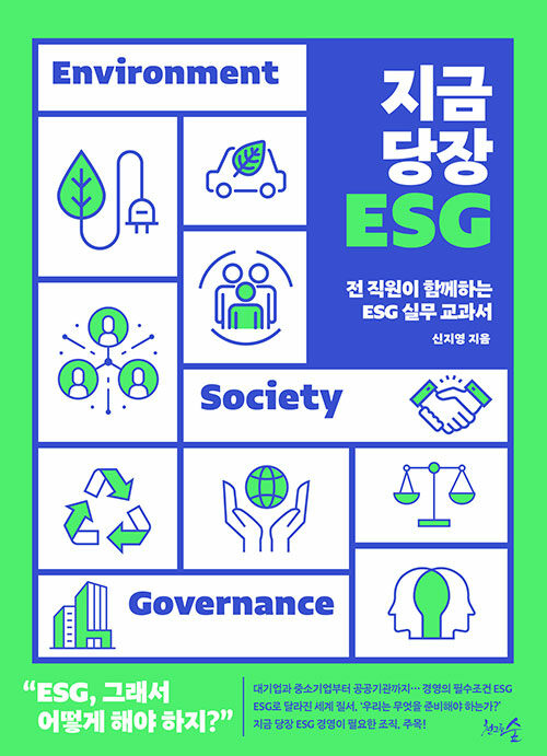 지금 당장 ESG : 전 직원이 함께하는 ESG 실무 교과서