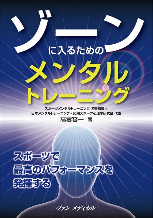 ゾ-ンに入るためのメンタルトレ-ニング