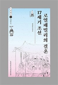 17세기 조선 로열패밀리의 결혼 