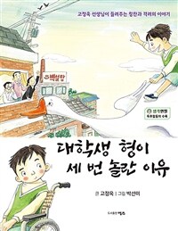 대학생 형이 세 번 놀란 이유 :고정욱 선생님이 들려주는 칭찬과 격려의 이야기 