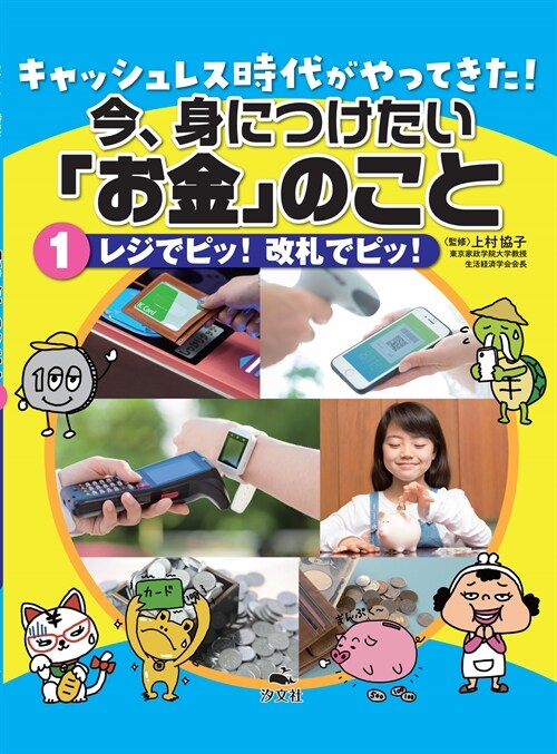 キャッシュレス時代がやってきた!今、身につけたい「お金」のこと (1)