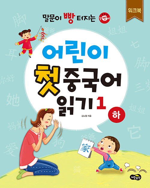말문이 빵 터지는 어린이 첫 중국어 읽기 1 (하) 워크북