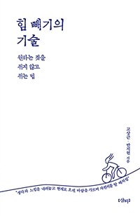 쥐지 않고 쥐는 법 :삶이 쉬워지는 힘 빼기의 기술 