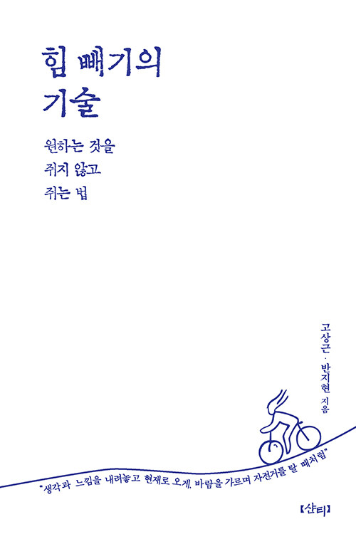 힘 빼기의 기술