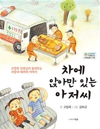 차에 앉아만 있는 아저씨 :고정욱 선생님이 들려주는 사랑과 배려의 이야기 