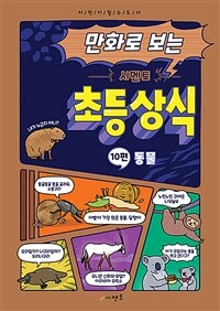 (만화로 보는) 시멘토 초등 상식 :어린이 필수도서