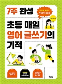 7주 완성 초등 매일 영어 글쓰기의 기적 - 문법을 몰라도 거침없이 술술술