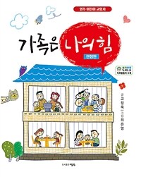 가족은 나의 힘 : 나는 나를 사랑해요 표지이미지