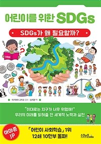 어린이를 위한 SDGs :SDGs가 필요한 이유를 알게 되는 책 