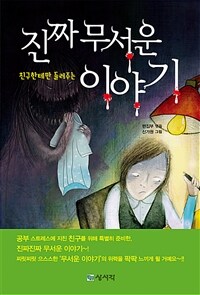 (친구한테만 들려주는) 진짜 무서운 이야기