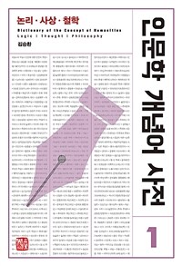 인문학 개념어 사전 =Dictionary of the concept of humanities 