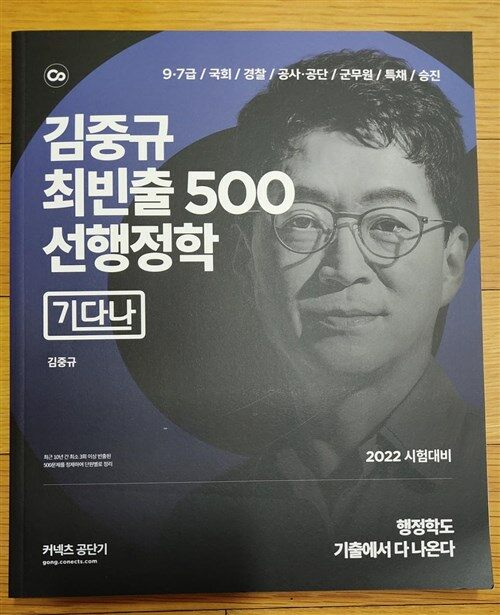 [중고] 2022 김중규 최빈출 500 선행정학 [기다나] 