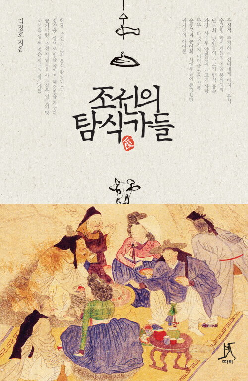 [큰글자도서] 조선의 탐식가들