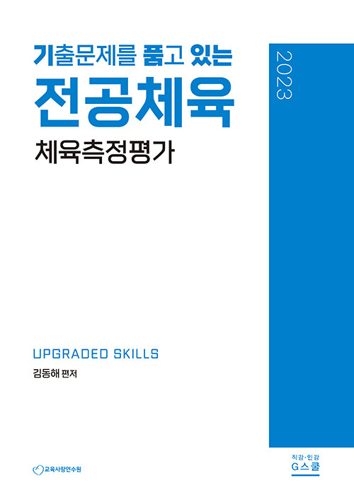 [중고] 2023 기출문제를 품고 있는 전공체육 체육측정평가