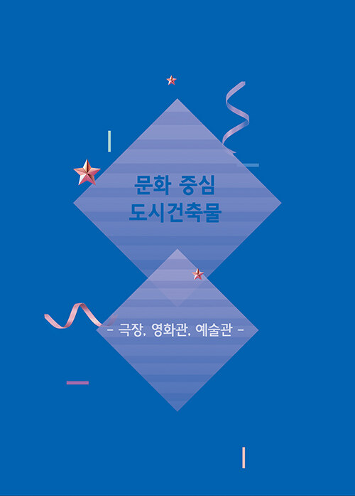 문화 중심 도시건축물 - 극장, 영화관, 예술관 (CD 포함)