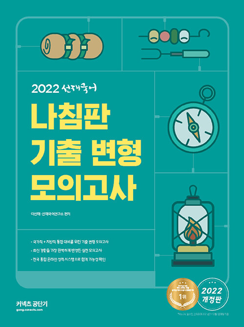 [중고] 2022 선재국어 나침판 기출 변형 모의고사